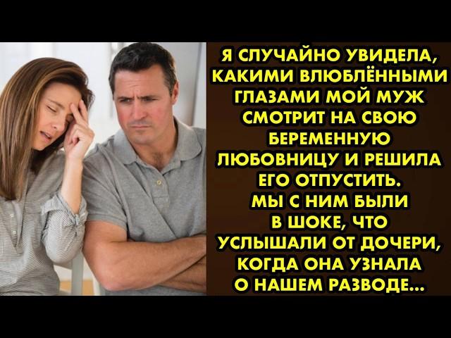 Дочь высказала мне, что я не смогла удержать отца в семье. Мы с мужем были в шоке и тогда он сказал