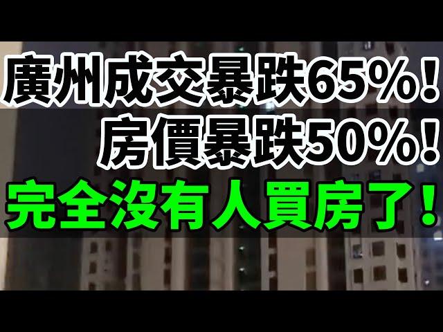 廣州成交暴跌65%！房價暴跌50%！五一樓市全面崩潰！炒房客已全面慘"死"！完全沒有人買房了！房產正在失去投資屬性！開發商爭相降價求生！房價漲不動了！#大灣區樓盤 #廣州樓盤 #深圳樓盤  #房價暴跌