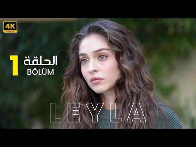 الحلقة 1 | مسلسل التركي | ليلى LEYLA | مدبلج عربي ( Arabic Dubbed ) #مسلسلات_تركية