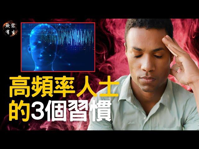 高頻率人士的3個習慣｜靈性探索 #無常有生