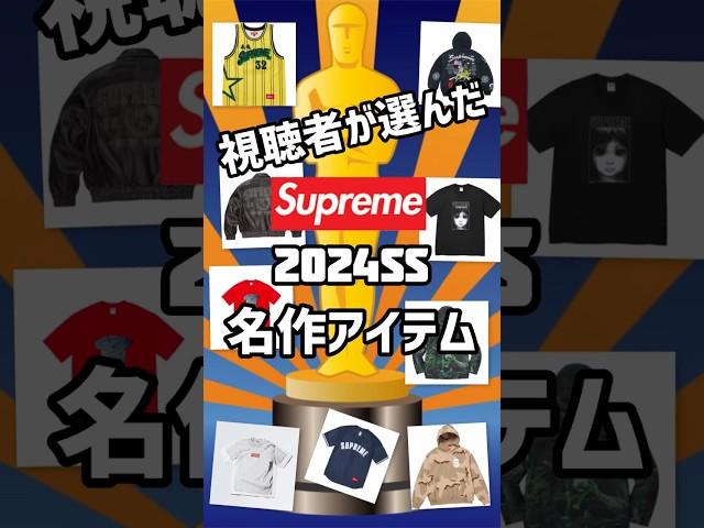Supreme 2024ss 視聴者が選んだ名作アイテムランキング！＃シュプリーム