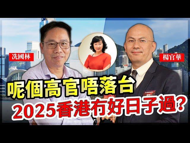 呢個高官唔落台 2025香港冇好日子過？ |【要葳唔好戴頭盔】#楊官華 #冼國林 #華記 #香港財赤 #財赤 #千億港元財赤 #高官問責