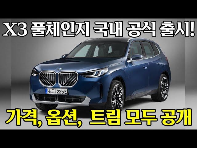 BMW 베스트셀링카, 신형 X3 풀체인지 국내 공식 출시! 완벽히 모든 걸 바꾸고 나타는 X3의 가격, 옵션, 트림 모두 공개