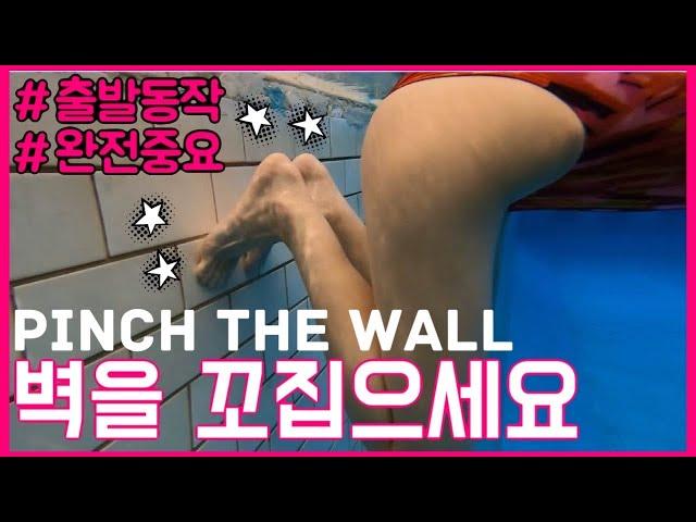 How to push off the wall better/pinch the wall/start or turn/벽을 꼬집으세요/출발동작/턴동작/하쌤꿀팁