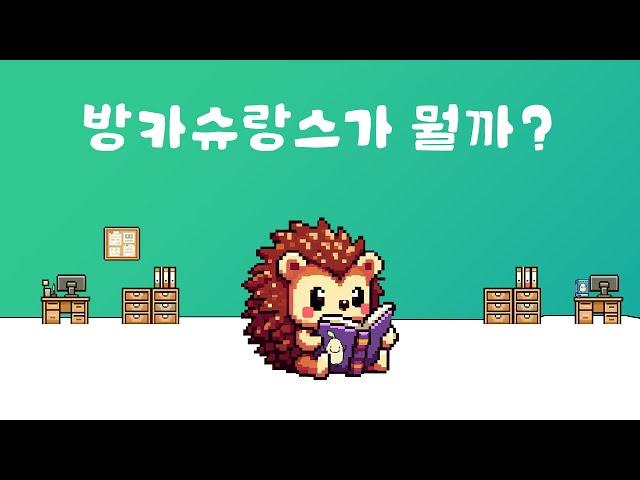 방카슈랑스가 뭘까?｜도치는 궁금해