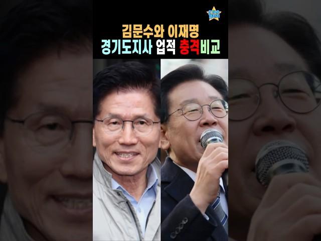 김문수와 이재명. 충격적인 경기도지사 업적 비교