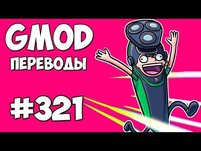  Garry's Mod Смешные моменты (перевод) #321 - ЧТО БРЕЕТ НОГЛА? (Гаррис Мод)