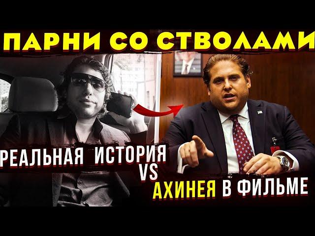 История об Эфраиме Дивероли и его "крыше". Отличие реальной истории от фильма "Парни со стволами"