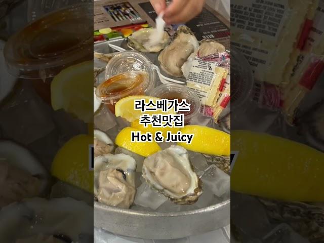 라스베가스 맛집추천 핫앤쥬시! 해산물 맛집 Hot&juicy #라스베가스여행