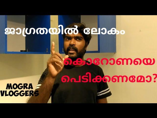 കൊറോണയെ പേടിക്കണോ?  / MOGRA VLOGGERS...