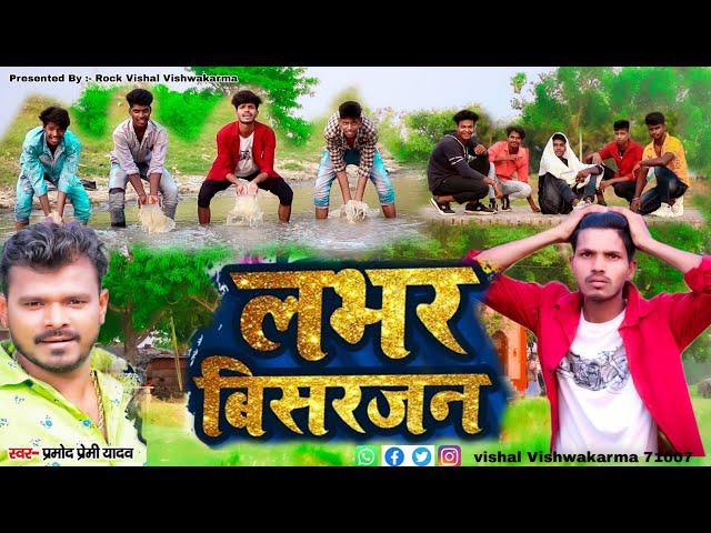 #Pramod_Premi | #लभर_बिसरजन | Anisha_Pandey | Lover Visarjan | लभर स्पेशल | Bhojpuri Song 2022