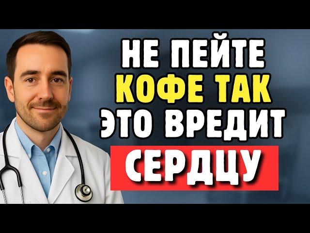 Пожилым: Кардиолог Предупреждает, Не Пейте Кофе Так Если Хотите Сохранить Здоровье Сердца