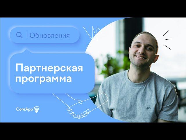 Партнерская программа CoreApp. Зарабатывайте до 30% с платежей вашего партнера