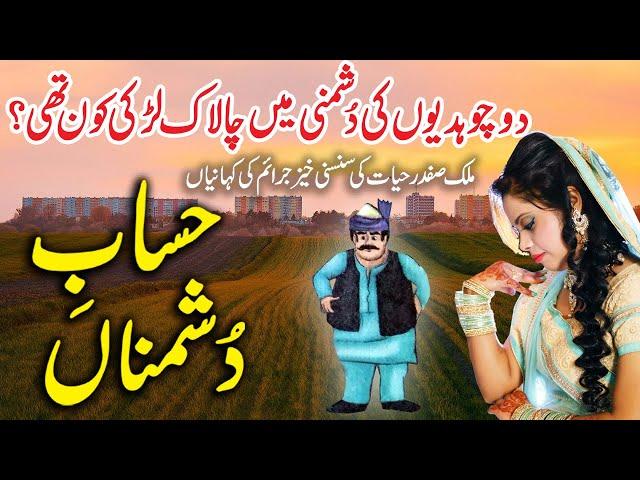 Hisaab e Dushmana  | Suspese Jurm O Saza Urdu Stories | Malik Safdar Hayat