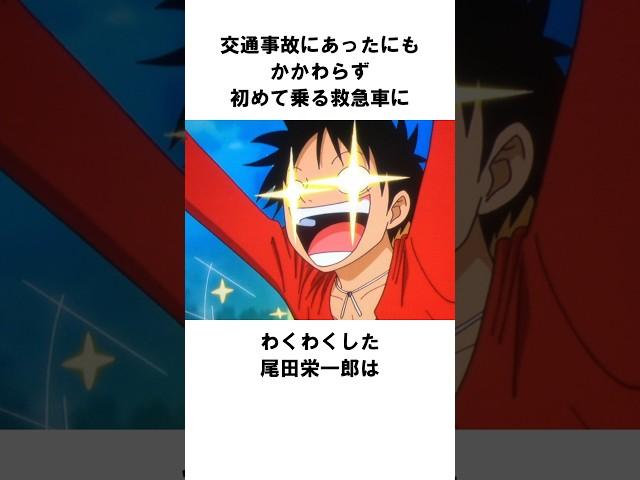 交通事故にあったにもかかわらず初めて乗る救急車にワクワクした尾田栄一郎に関する雑学　#尾田栄一郎#ワンピース#ウォンテッド#裏話