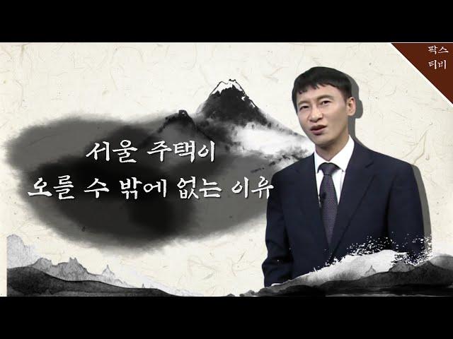 서울 주택이 오를 수 밖에 없는 이유, 부동산 지킴이  윤민국의 부동산 고수비급 [부동산 고수비급]