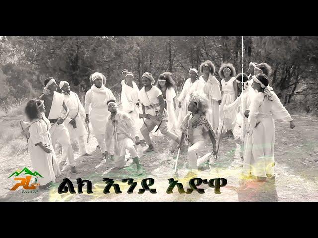 ልክ እንደ አድዋ- Lek ende adwa # Gara tube #Adwa