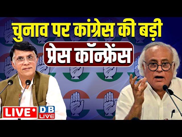 चुनाव पर कांग्रेस की बड़ी प्रेस कॉन्फ्रेंस | Jairam Ramesh | Pawan Khera | India | Congress |#dblive