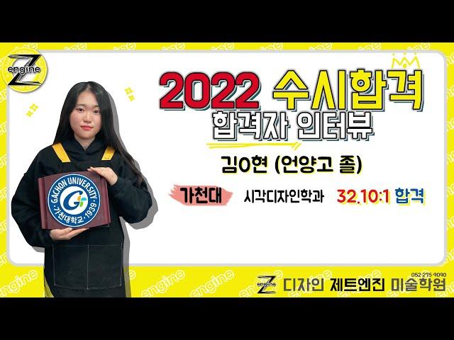 [디자인 제트엔진 미술학원] 울산유일 2022 경쟁률 32.10:1 가천대학교 수시합격!!! 2022 합격자 인터뷰 - 김0현(언양고 졸)