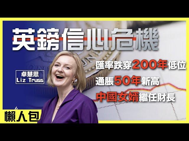 突發！卓慧思辭職！英國政治史上最短命首相 ｜10分鐘解構卓慧思如何一招KO英國經濟！｜粵語中字