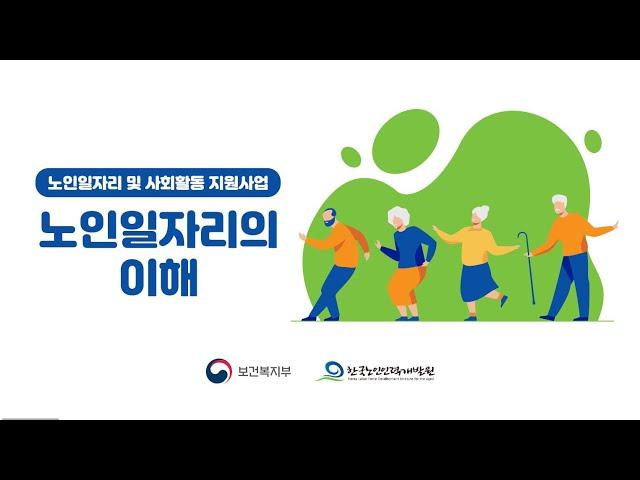 노인일자리의 이해 1
