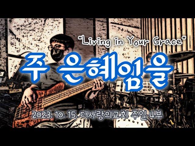 주 은혜임을ㅣLiving in Your GraceㅣBass