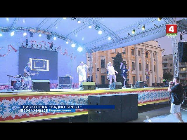 ДИСКОТЕКА “РАДИО БРЕСТ”