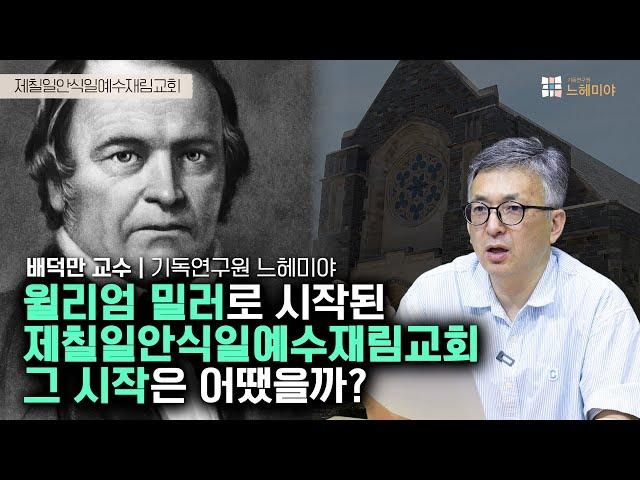 [기독교 여정] 미국 기독교 이야기 104화: 기독교 신종교의 등장 | 제칠일안식일예수재림교회, 안식교