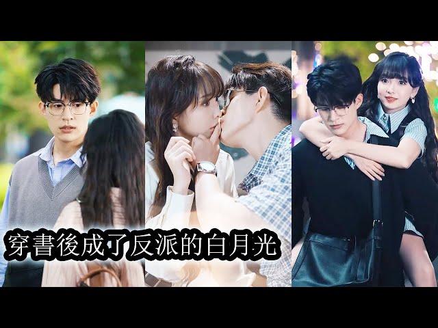 【完結】曲輕梔意外穿書後，被系統要求走劇情虐待未來的反派大佬。為自救，她一邊折磨謝慕寒，一邊又偷偷照顧他，兩人也在相處中逐漸產生好感，反派大佬被她輕鬆拿捏！#熱播短劇#霸道總裁#甜寵#先婚後愛