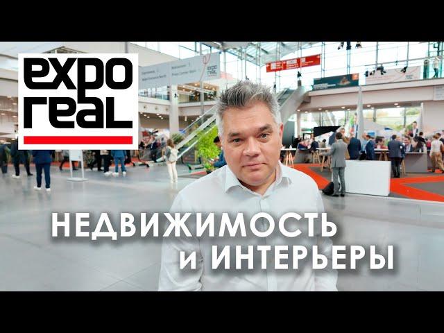 Крупнейшая выставка недвижимости в Европе Exporeal 2024