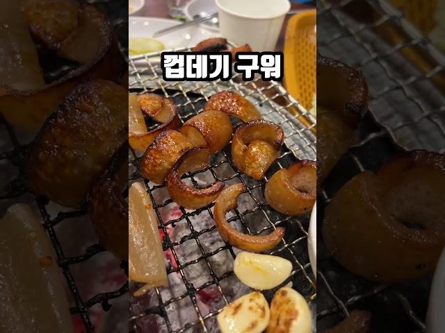 시흥 현지인들이 가는 찐맛집️ 참숯불꼼장어 #시흥맛집 #시흥데이트 #은계지구 #은계맛집