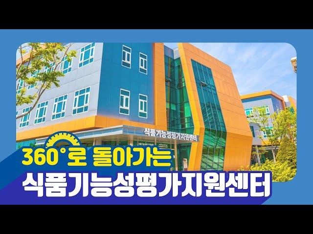 360˚로 돌아가는! 식품기능성평가지원센터