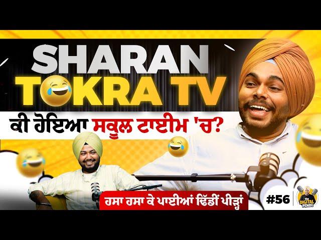 SHARAN TOKRA TV | ਯਾਦ ਕਰਵਾਇਆ 1990 ਵਾਲਾ ਪੰਜਾਬ | The Digital Pendu Podcast