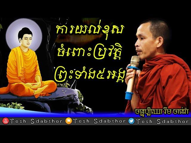 ការយល់ខុសចំពោះប្រវត្តិព្រះទាំង៥អង្គ | Rim Chanra Dharma Talk