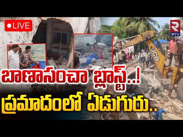 LIVE : బాణాసంచా బ్లాస్ట్..! | Fireworks Blast In Home | Amalapuram | RTV