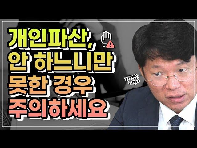 개인파산, 이것 모르고 신청하면 위험합니다