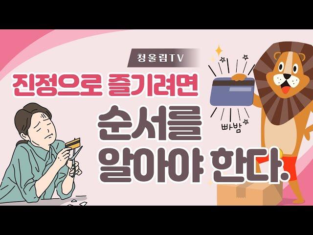 부자가 되려면 순서가 중요하다 [인생내공]
