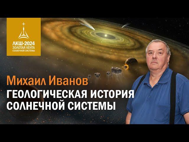 Михаил Иванов — геологическая история Солнечной системы