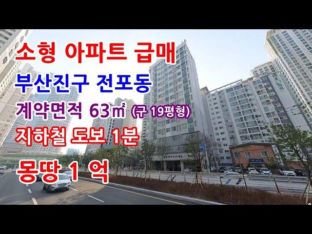 부산아파트매매 부산진구 전포동 지하철 초역세권 소형아파트 급매