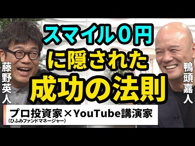 【藤野英人×鴨頭嘉人】変わりたい人必見！成功の法則を語る