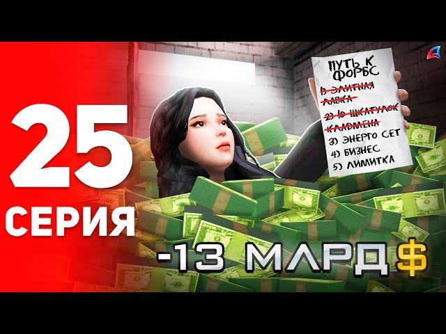 Закрыл Цель за 13 МИЛЛИАРДОВ!  - ПУТЬ к ФОРБС на Аризона РП #25 (аризона рп самп)