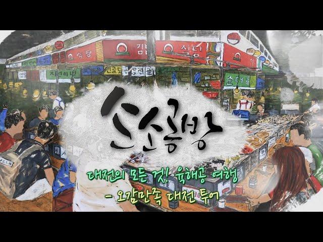 대전의 모든 것! 육해공 여행 - 오감만족 대전 투어 / KBS대전 20230628 방송