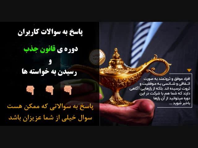 پاسخ به سوالات كاربران دوره ی آموزش قانون جذب