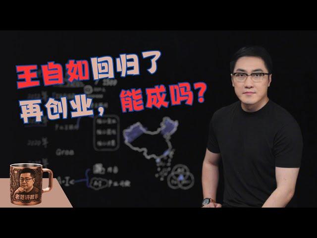 王自如高调回归互联网，16分钟视频自述从Zealer到格力的心路历程，但为何对欠债风波与董明珠的真实关系避而不谈？