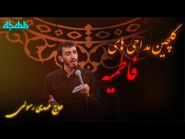 گلچین مداحی های مهدی رسولی ایام فاطمیه - فاطمیه | نوحه ایام فاطمیه |  مهدی رسولی - متن شعرمداحی