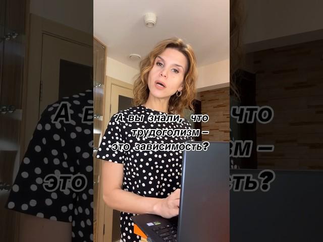 А вы знали, что трудоголизм — это зависимость?  #психология#психологонлайн