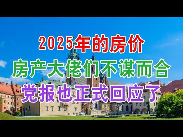 中国房地产楼市的发展和房价走势：2025年的中国房价房产大佬和首富们都不谋而合，党报也正式回应了，能不能买房子一目了然。中国经济泡沫下房地产楼市的危机和走向，中国房价会崩盘吗？中国房价什么时候下跌？