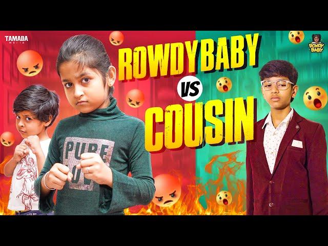 Rowdy Baby vs Cousin || Rowdy Baby || Tamada Media