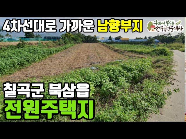 [칠곡토지.칠곡전원주택지.약목부동산] 북삼읍 남향으로 햇살 가득한 전원주택지 | 선우부동산