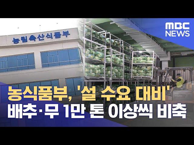 농식품부, '설 수요 대비' 배추·무 1만 톤 이상씩 비축 (2024.12.27/930MBC뉴스)